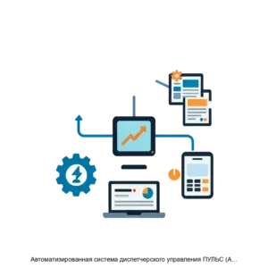 Купить Автоматизированная система диспетчерского управления ПУЛЬС (АСДУ ПУЛЬС) - ARPP-13501 из реестра по лучшей цене
