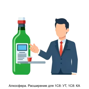 Купить Алкосфера. Расширение для 1С8: УТ, 1С8: КА - ARPP-13503 из реестра по лучшей цене