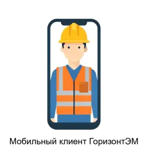 Купить Мобильный клиент ГоризонтЭМ - ARPP-13504 из реестра по лучшей цене