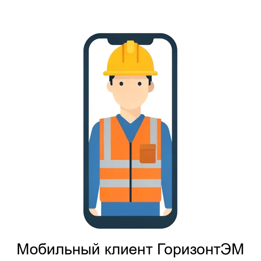 Мобильный клиент ГоризонтЭМ — Приложение обеспечивает доступ к критически важной информации и функции ГИС с мобильных устройств таких как планшеты и смартфоны. Основная задача: мобильная ГИС для инженера-ремонтника.