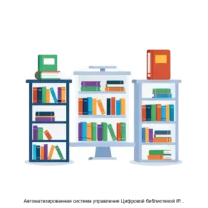 Купить Автоматизированная система управления Цифровой библиотекой IPRsmart (АСУ IPRsmart)) - ARPP-13509 из реестра по лучшей цене