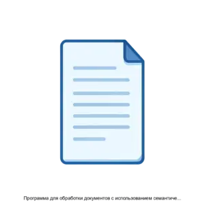 Купить Программа для обработки документов с использованием семантического анализа с помощью нейронных моделей (Kiberry.Аудит) - ARPP-13511 из реестра по лучшей цене