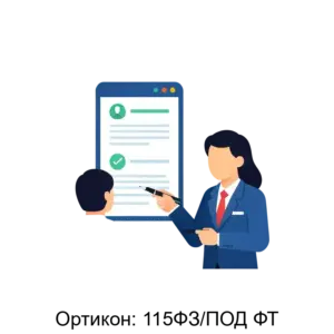 Купить Ортикон: 115ФЗ/ПОД ФТ - ARPP-13512 из реестра по лучшей цене