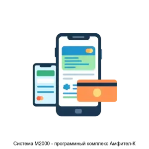 Купить Система М2000 - программный комплекс Амфител-К - MKS-AMFI-13896 из реестра по лучшей цене