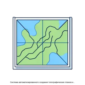 Купить Система автоматизированного создания топографических планов и карт - ARPP-13520 из реестра по лучшей цене