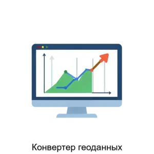 Купить Конвертер геоданных - ARPP-13521 из реестра по лучшей цене