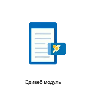 Купить Эдивеб модуль - ARPP-13565 из реестра по лучшей цене