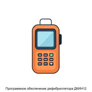 Купить Программное обеспечение дефибриллятора ДКИН12 - ARPP-13568 из реестра по лучшей цене