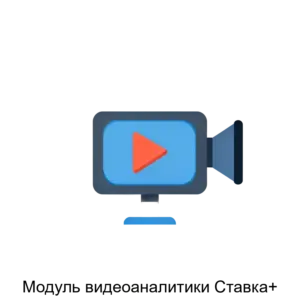 Купить Модуль видеоаналитики Ставка+ - ARPP-13578 из реестра по лучшей цене