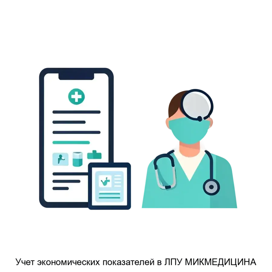 Учет экономических показателей в ЛПУ МИКМЕДИЦИНА — Система "МИК-Медицина Учет экономических показателей ЛПУ" предназначена для эффективного расчета себестоимости медицинских услуг.
