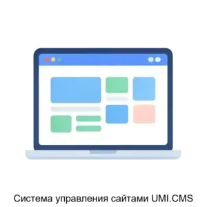 Купить Система управления сайтами UMI.CMS - MKS-YUMI-13900 из реестра по лучшей цене