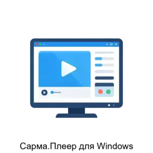 Купить Сарма.Плеер для Windows - ARPP-13608 из реестра по лучшей цене