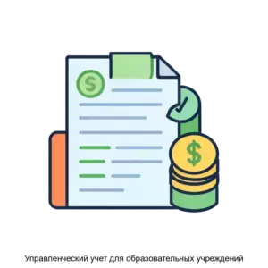 Купить Управленческий учет для образовательных учреждений - ARPP-13617 из реестра по лучшей цене