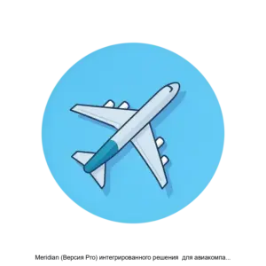 Купить Meridian (Версия Pro) интегрированного решения  для авиакомпаний по автоматизации производственной деятельности - ARPP-13621 из реестра по лучшей цене