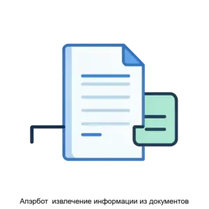 Купить Апэрбот  извлечение информации из документов - ARPP-13639 из реестра по лучшей цене