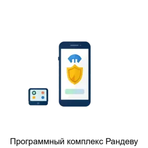 Купить Программный комплекс Рандеву - ARPP-13647 из реестра по лучшей цене
