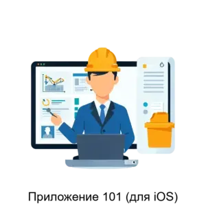 Купить Приложение 101 (для iOS) - ARPP-13653 из реестра по лучшей цене