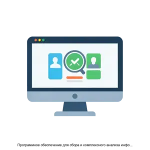 Купить Программное обеспечение для сбора и комплексного анализа информации в сети Интернет Линза СЦ - ARPP-13657 из реестра по лучшей цене