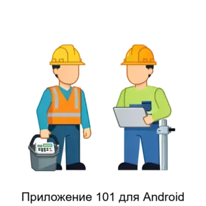 Купить Приложение 101 для Android - ARPP-13665 из реестра по лучшей цене