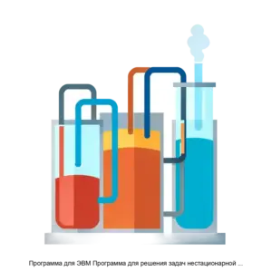 Купить Программа для ЭВМ Программа для решения задач нестационарной теплогидравлики применительно к реакторным установкам и экспериментальным стендам с натриевым, свинцовым и свинцововисмутовым теплоносителями. Версия 1.1 (HYDRAIBRAE/LM/V1.1) - ARPP-13668 из реестра по лучшей цене
