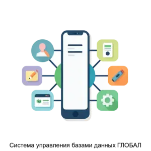 Купить Система управления базами данных ГЛОБАЛ - ARPP-13677 из реестра по лучшей цене