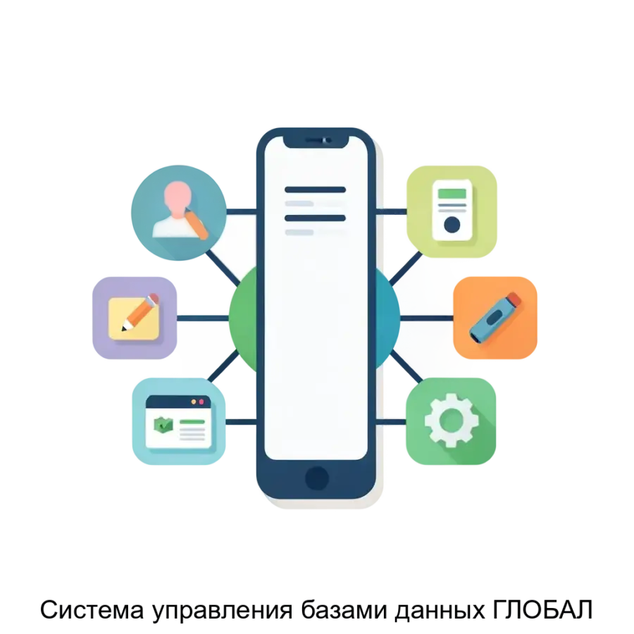 Система управления базами данных ГЛОБАЛ — Система управления базами данных "ГЛОБАЛ" представляет собой многофункциональный программный комплекс, разработанный для создания многопользовательских.
