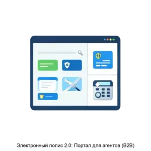 Купить Электронный полис 2.0: Портал для агентов (B2B) - ARPP-13680 из реестра по лучшей цене
