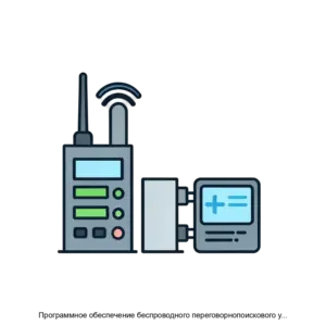 Купить Программное обеспечение беспроводного переговорнопоискового устройства - ARPP-13681 из реестра по лучшей цене