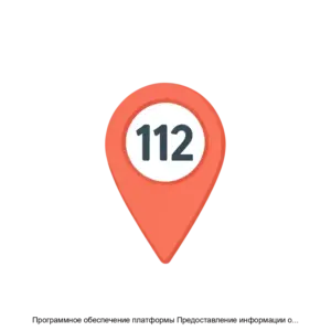 Купить Программное обеспечение платформы Предоставление информации о местонахождении абонента, обратившегося в экстренную оперативную службу (m.LBSGW112) - ARPP-13693 из реестра по лучшей цене