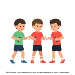 Купить Мобильное приложение родителя и спортсмена Мой спорт Спортсмен - ARPP-13702 из реестра по лучшей цене