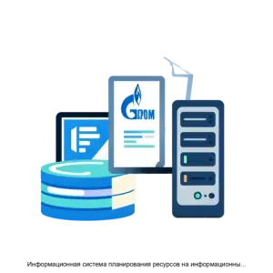 Купить Информационная система планирования ресурсов на информационные технологии ПАО Газпром (ИС ПРИТ) - ARPP-13703 из реестра по лучшей цене
