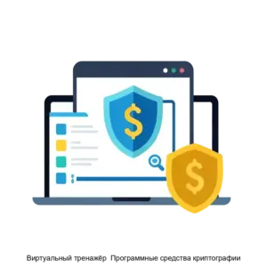 Купить Виртуальный тренажёр  Программные средства криптографии - ARPP-13704 из реестра по лучшей цене