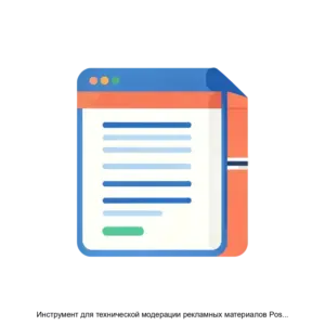 Купить Инструмент для технической модерации рекламных материалов Posters Moderation Tool - ARPP-13705 из реестра по лучшей цене