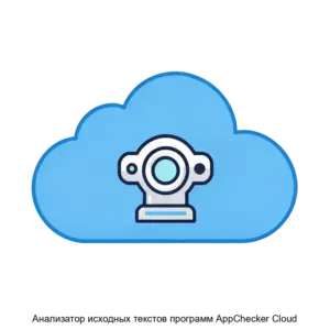 Купить Анализатор исходных текстов программ AppChecker Cloud - ARPP-13709 из реестра по лучшей цене