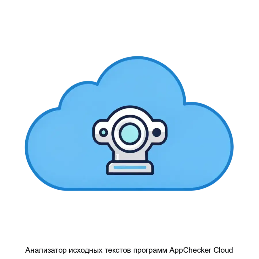 Анализатор исходных текстов программ AppChecker Cloud — Данный продукт позволяет разработчикам и компаниям проверять код на наличие уязвимостей, ошибок и недоработок.