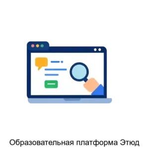 Купить Образовательная платформа Этюд - ARPP-13724 из реестра по лучшей цене