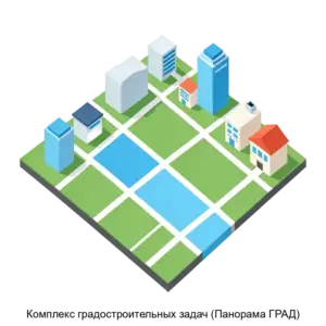 Купить Комплекс градостроительных задач (Панорама ГРАД) - ARPP-13729 из реестра по лучшей цене