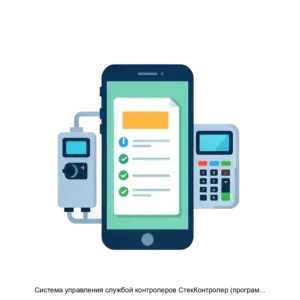 Купить Система управления службой контролеров СтекКонтролер (программа СтекКонтролер) - ARPP-13737 из реестра по лучшей цене