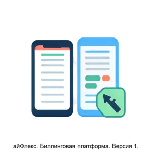 Купить айФлекс. Биллинговая платформа. Версия 1. - ARPP-13752 из реестра по лучшей цене