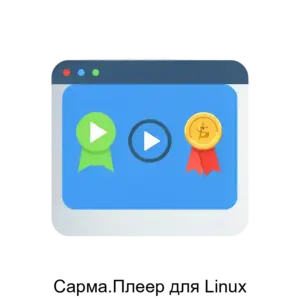 Купить Сарма.Плеер для Linux - ARPP-13756 из реестра по лучшей цене