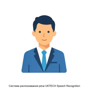 Купить Система распознавания речи UKTECH Speech Recognition - ARPP-13767 из реестра по лучшей цене