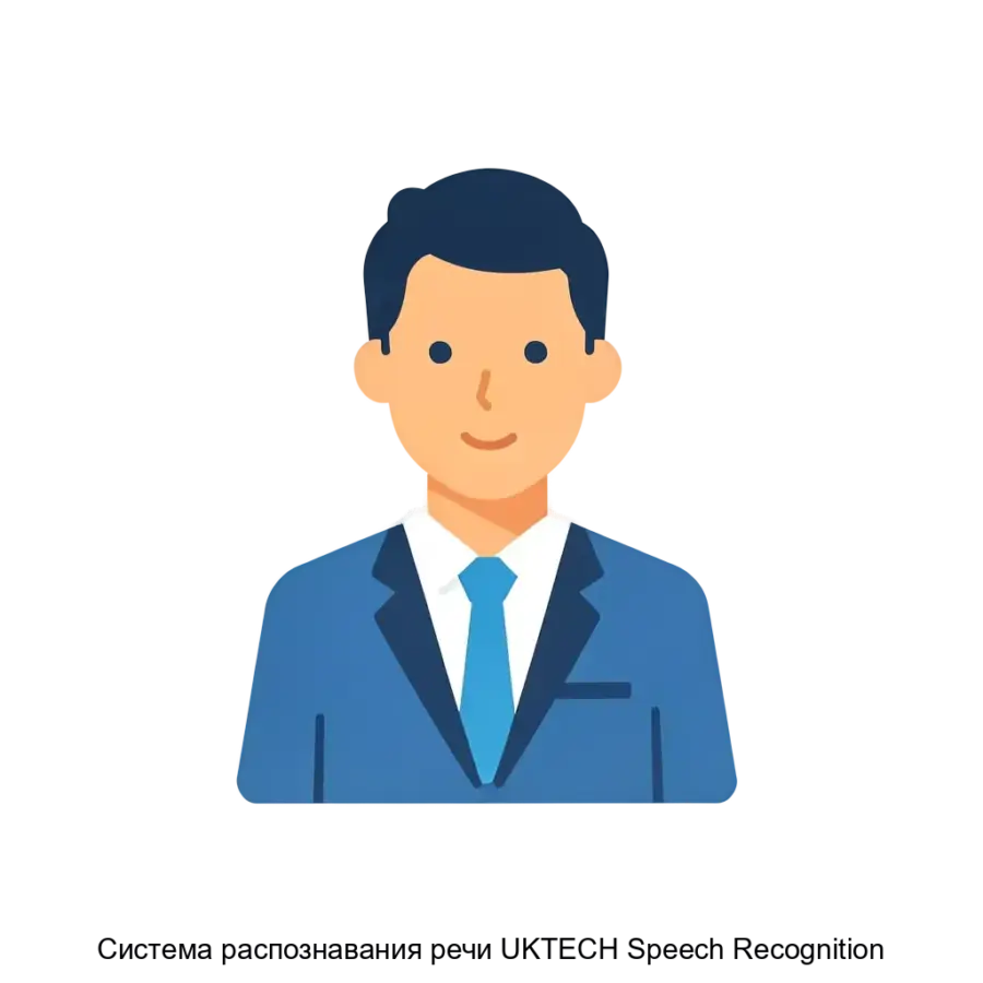 Система распознавания речи UKTECH Speech Recognition представляет собой комплексное решение для обработки естественной речи. Основная задача: речевой API для бизнеса.