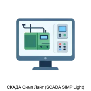 Купить СКАДА Симп Лайт (SCADA SIMP Light) - MKS-SIMP-13909 из реестра по лучшей цене