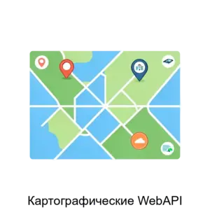 Купить Картографические WebAPI - ARPP-13771 из реестра по лучшей цене