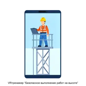 Купить VRтренажер “Безопасное выполнение работ на высоте” - ARPP-13775 из реестра по лучшей цене