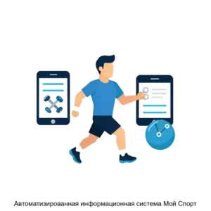 Купить Автоматизированная информационная система Мой Спорт - ARPP-13787 из реестра по лучшей цене