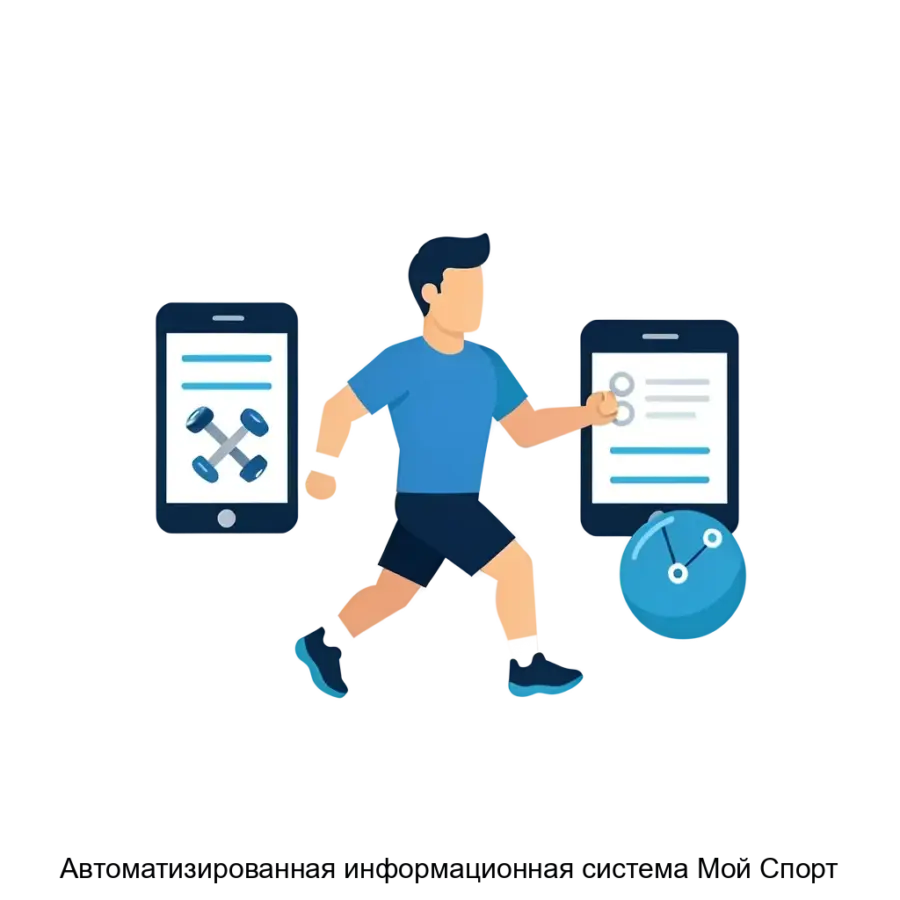 Автоматизированная информационная система Мой Спорт — Автоматизированная информационная система «Мой Спорт» предназначена для автоматизации процессов в организациях, занимающихся детско-юношеским, массовым.