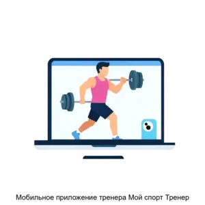 Купить Мобильное приложение тренера Мой спорт Тренер - ARPP-13788 из реестра по лучшей цене