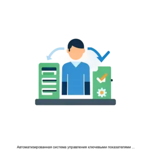 Купить Автоматизированная система управления ключевыми показателями эффективности (АСУ КПЭ) - ARPP-13814 из реестра по лучшей цене