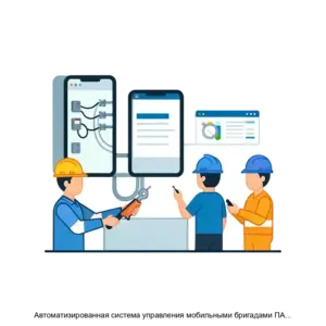 Купить Автоматизированная система управления мобильными бригадами ПАО Россети Московский регион. Версия 3.0 - ARPP-13821 из реестра по лучшей цене